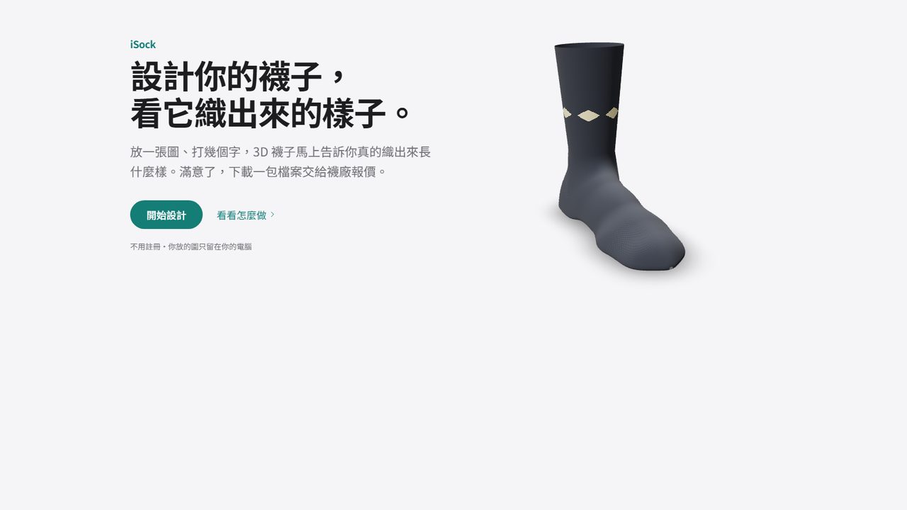 iSock 介紹頁:左邊標語「設計你的襪子,看它織出來的樣子」,右邊一隻 3D 深灰襪子