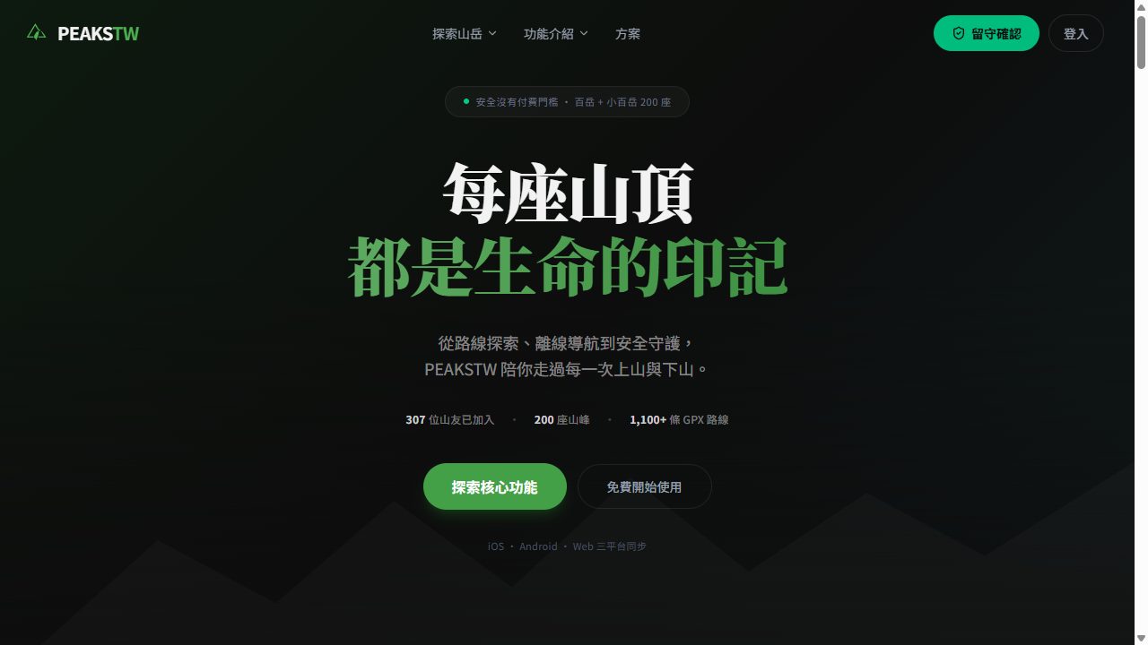 peakstw.com 官網與 GPX 平台